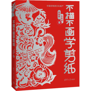 醉染图书不描不画学剪纸9787302588672