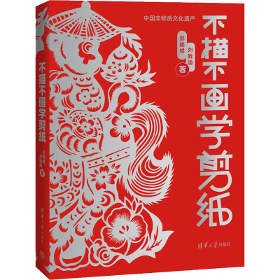 醉染图书不描不画学剪纸9787302588672