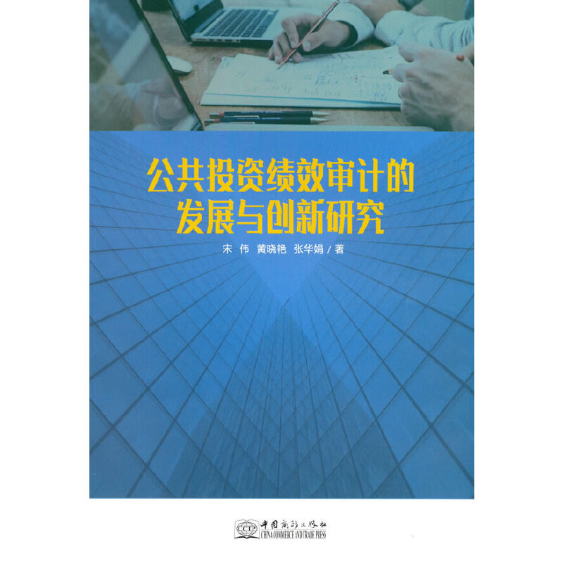正版新书]公共投资绩效审计的发展与创新研究宋伟,黄晓艳,张华