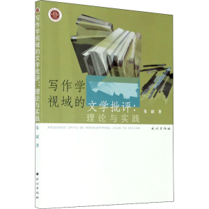 醉染图书写作学视域的文学批评:理论与实践9787105161324