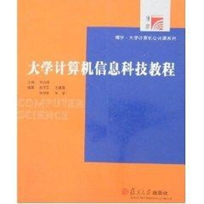 [M]大学计算机信息科技教程-9787309037166