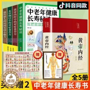 [醉染正版]正版5册 黄帝内经正版 中老年健康长寿秘诀 民间饮食养方 本草纲目中医食养方白话文养生皇帝内径2023年