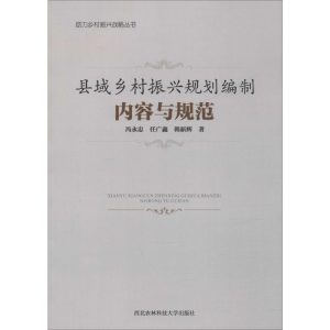 醉染图书县域乡村振兴规划编制内容与规范9787568307352