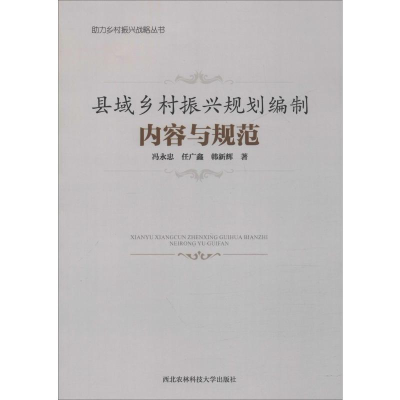 醉染图书县域乡村振兴规划编制内容与规范9787568307352