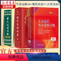牛津10++现代汉语第7版+古代汉语词典第2版 高中通用 [正版]牛津高阶英语词典第10版古汉语常用字字典第5版现代汉语