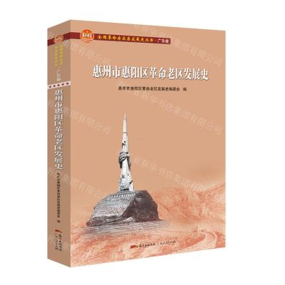 [N]惠州市惠阳区革命老区发展史/全国革命老区县发展史丛书-9787218147505