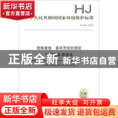 正版 中华人民共和国国家环境保护标准固体废物 多环芳烃的测定气
