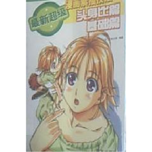 正版新书]最新超级漫画素描技法头身比篇基础篇江本太郎97878070