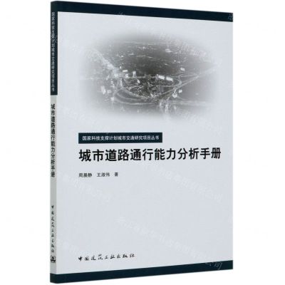 [N]城市道路通行能力分析手册-9787112246656