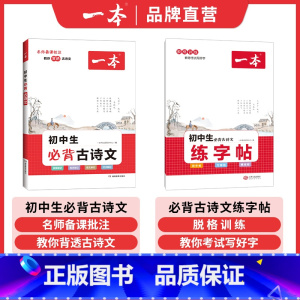 [初中通用]必背古诗文+字帖2本 初中通用 [正版]2025一本初中生必背古诗文初中古诗词文言文完全解读七八九年级古诗文