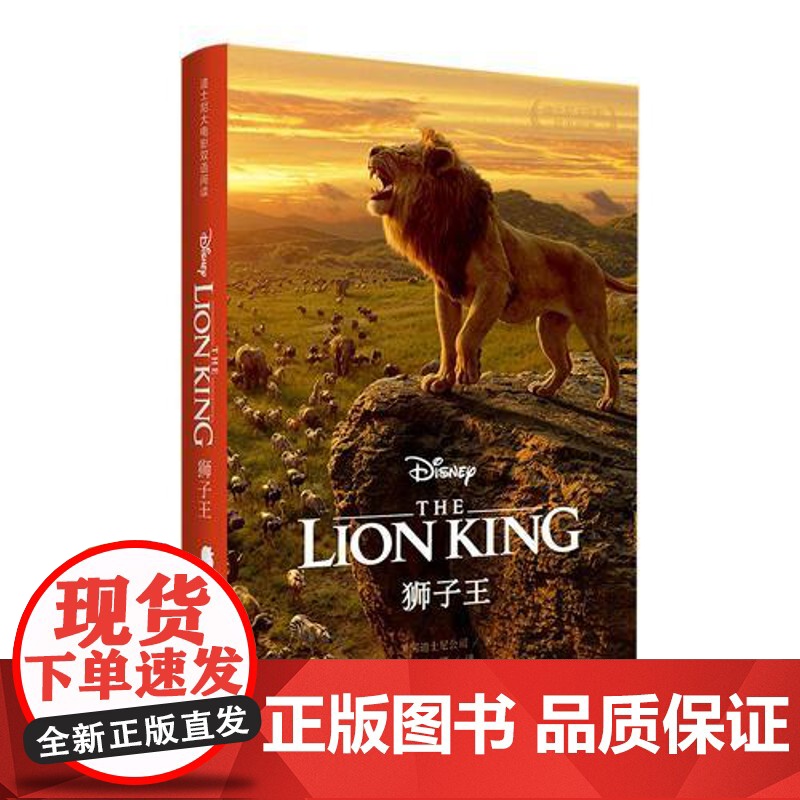 狮子王 The Lion King 迪士尼大电影双语阅读.电影同名英汉双语小说 赠英文音频 电子书及核心 正版书籍