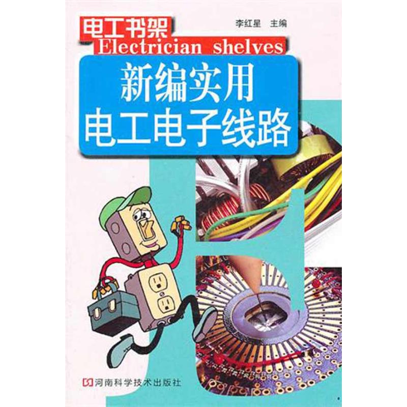 [M]新编实用电工电子线路-9787534948138