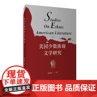 [按需印刷]美国少数族裔文学研究 不退不换