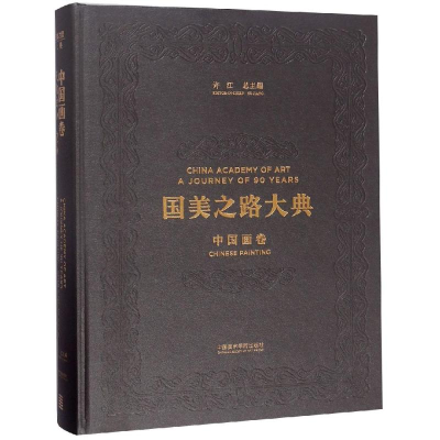 醉染图书国美之路大典,中国画卷·天地绘心9787550315358