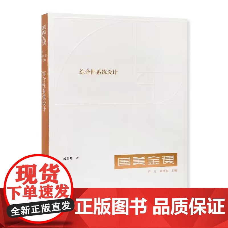 国美金课《综合性系统设计》(成朝晖 著 ) 中国美术学院出版社 9787550330375 商城正版