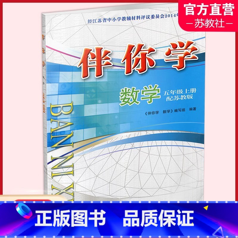 数学·伴你学[苏教版] 五年级上 [正版]2024年秋 伴你学 数学五年级上册 配苏教版 5上(不含试卷)小学教辅 学