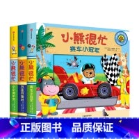 [机关书]小熊很忙 第4辑(共3册) [正版]阳光宝贝机关书婴儿早教启蒙益智撕不烂触摸书籍宝宝书本0-1-2岁儿童绘本一
