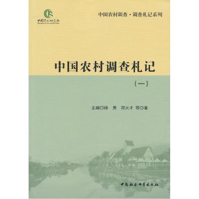 正版新书]中国农村市井查札记-(一)徐勇9787516139301