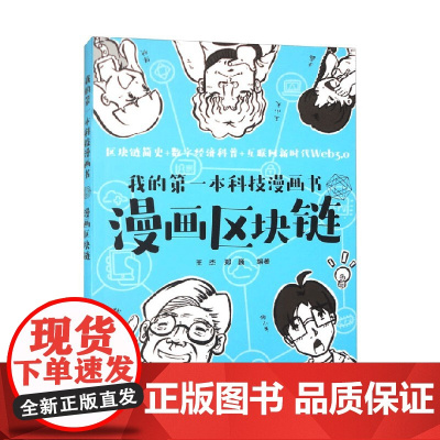 我的第一本科技漫画书 漫画区块链 王杰等 著 计算机与互联网