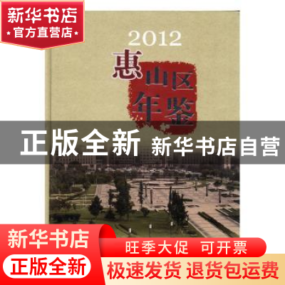 正版 惠山区年鉴:2012 邓小伟主编 方志出版社 9787514406535 书