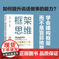 框架思维高手做事的方法 维克托迈尔舍恩伯格著 埃隆马斯克 查理芒格推崇 提升底层逻辑思维能力工具 中信出版