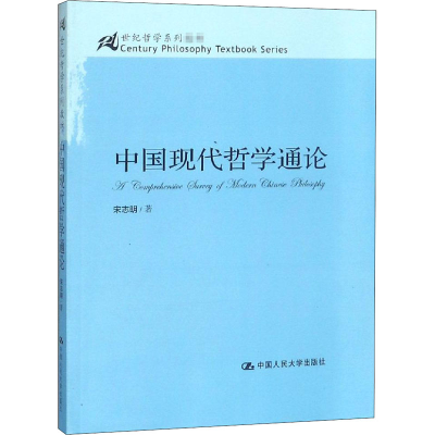 醉染图书中国现代哲学通论9787300098685