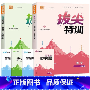 [两本]语文(人教)+数学(苏教) 四年级下 [正版]三年级下册拔尖特训一年级二年级四五六年级上册语文数学英语人教版pe