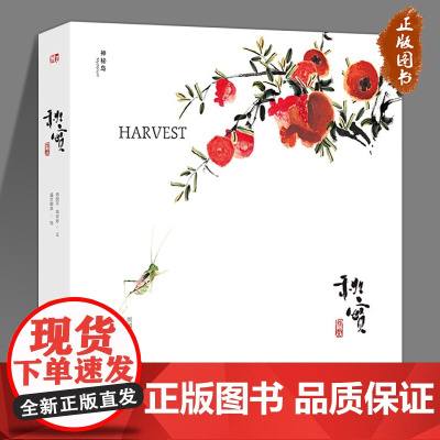 [正版]秋实 神秘岛系列 7-14岁精装 蕴哲理讲述自然故事 用笔墨构筑灵气神韵,球首部8K水墨动画短片改编作品 广