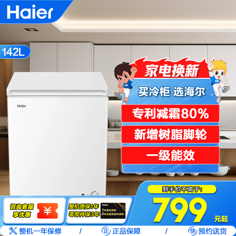 海尔(Haier)142升 家用卧式冰柜 冷柜 小冰箱 减霜80% 一级能效 断电保护 带脚轮BC/BD-142GHDT
