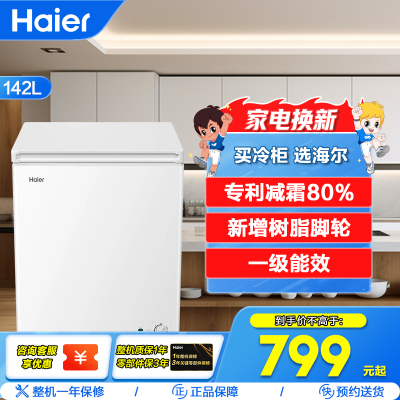 海尔(Haier)142升 家用卧式冰柜 冷柜 小冰箱 减霜80% 一级能效 断电保护 带脚轮BC/BD-142GHDT