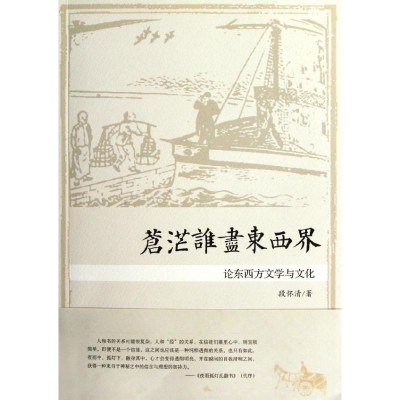 醉染图书苍茫谁尽东西界9787308098144