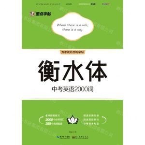 [N]衡水体中考英语2000词-9787571205485
