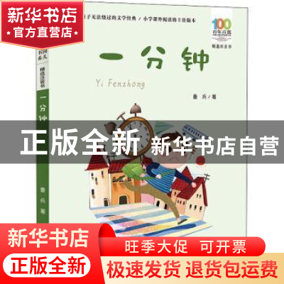 正版 一分钟 鲁兵著 长江少年儿童出版社 9787572115325 书籍