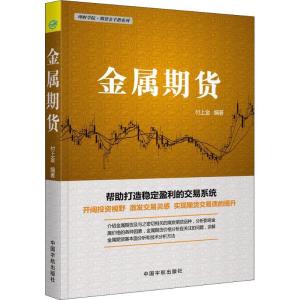 正版新书]金属期货付上金9787515914435