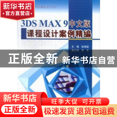 正版 3DS MAX 9中文版课程设计案例精编 张勇毅主编 中国水利水电