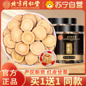 [买1送1同款]北京同仁堂甘草 精选斜切甘草大片 125g 可搭金银花新会陈皮菊花黑枸杞黄芪鱼腥草养生茶