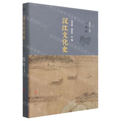 [N]汉江文化史(隋唐卷)(精)-9787010240466