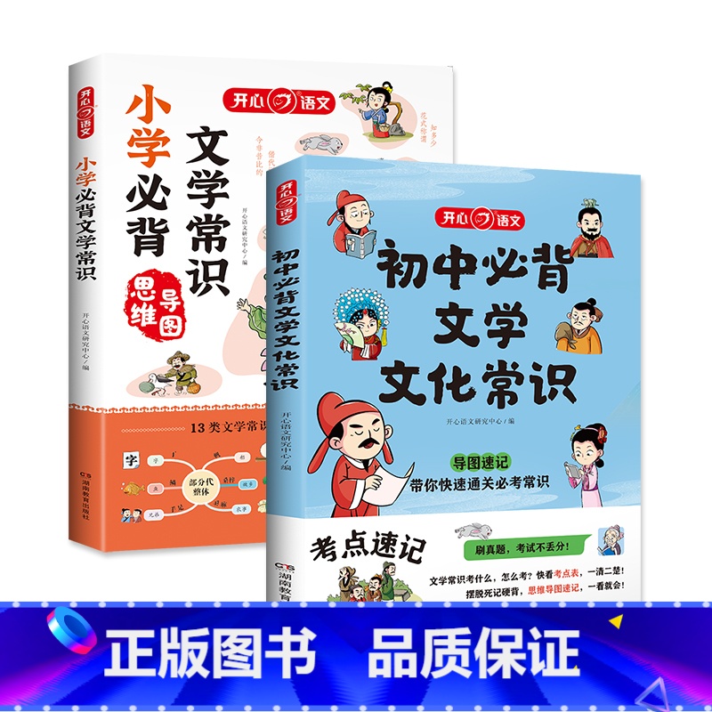 小学+初中文学常识(2册) 初中通用 [正版]初中必背文学文化常识 思维导图速记漫画图解趣味中考语文基础知识大全中国古代