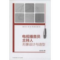正版新书]电视播音员主持人形象设计与造型赵小钦9787565709418