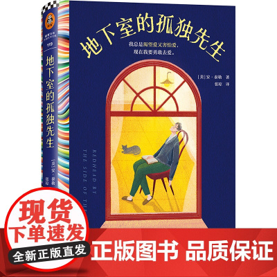 地下室的孤独先生 安·泰勒 张琼译 普利策文学奖 布克奖