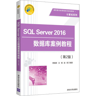 [M]SQL Server 2016数据库案例教程(第2版)-9787302510390