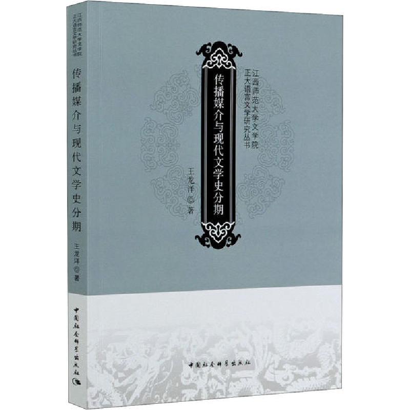 正版新书]传播媒介与现代文学史分期王龙洋9787520338745