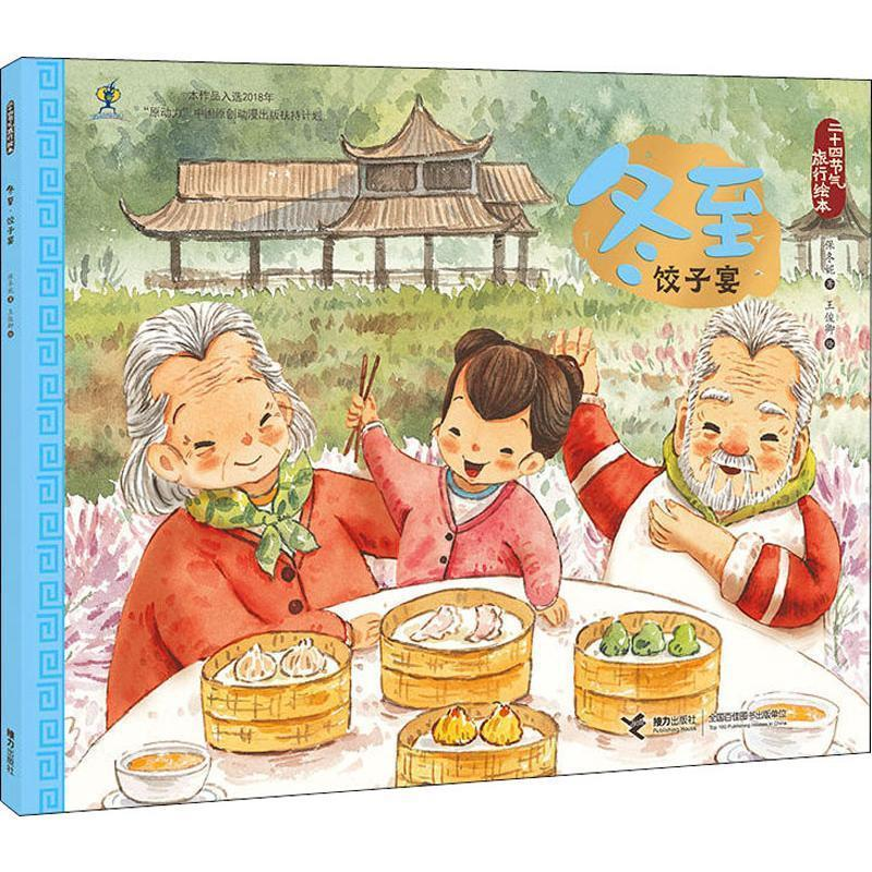 正版新书]冬至·饺子宴保冬妮/著 王俊卿/绘9787544861229