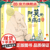 当当正版 阿莫的生病日精装亲近母语经典童书麦克米伦世纪大奖经典绘本6-7-8-10周岁三年级小学生童话故事书籍二十一世纪