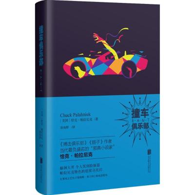正版新书]撞车俱乐部恰克·帕拉尼克9787550281219