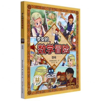 [N]李安的数学冒险(10空间)-9787576221893