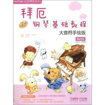 测试拜厄钢琴基础教程-第四级-大音符手绘版-附DVD一张/何真测试