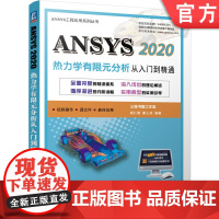 正版 ANSYS 2020热力学有限元分析 从入门到精通 胡仁喜 康士廷 结构 流体 电磁 声学 物理 复杂耦合分析