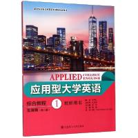 正版新书]应用型大学英语综合教程(发展篇1第3版教师用书新思维