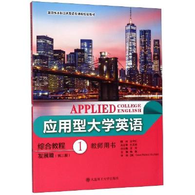正版新书]应用型大学英语综合教程(发展篇1第3版教师用书新思维
